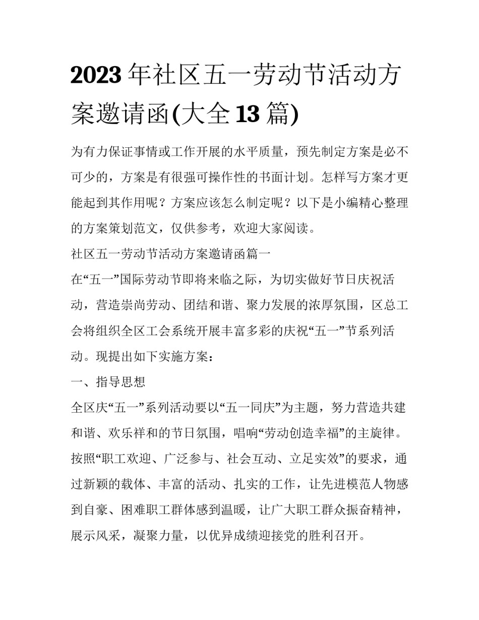 2023年社区五一劳动节活动方案邀请函(大全13篇)_第1页