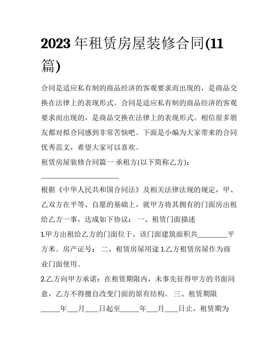 2023年租赁房屋装修合同(11篇)_第1页