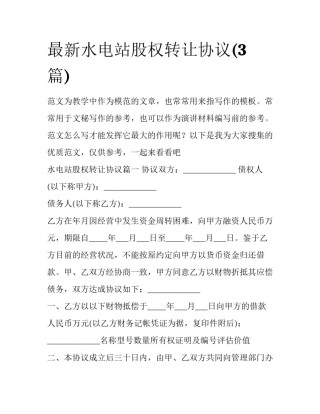最新水电站股权转让协议(3篇)