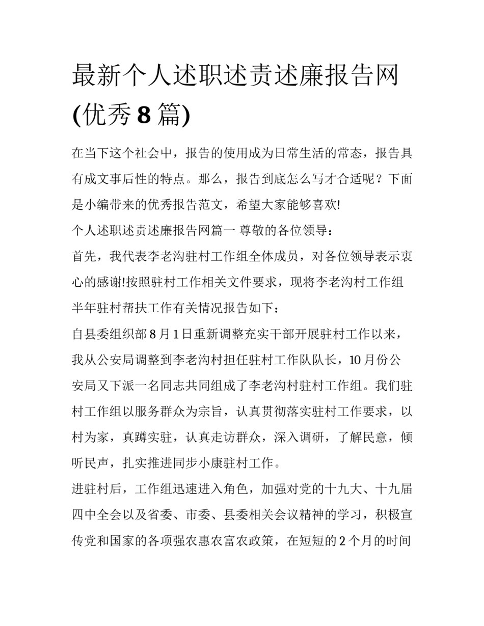 最新个人述职述责述廉报告网(优秀8篇)_第1页