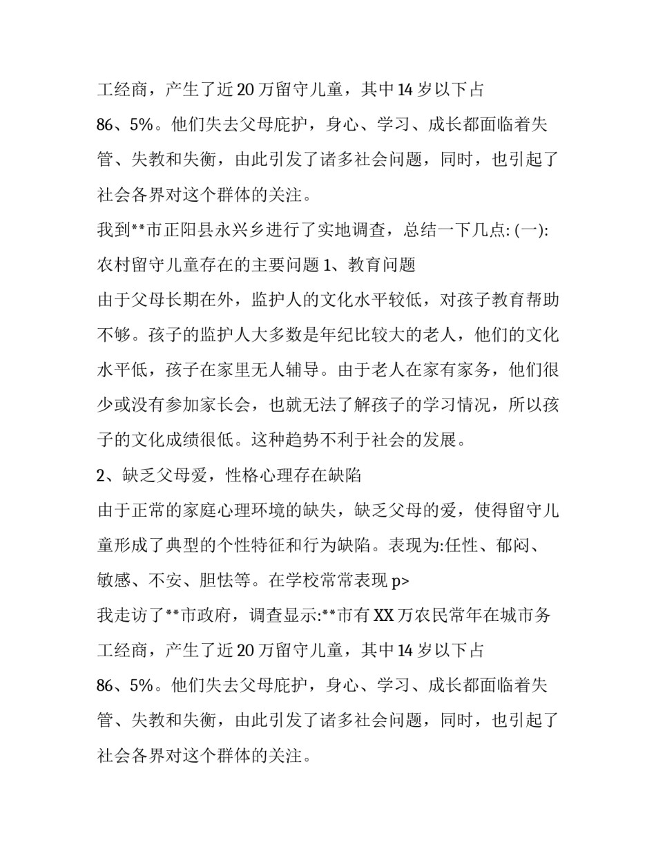 关于社会的调查报告模板1900字_第2页