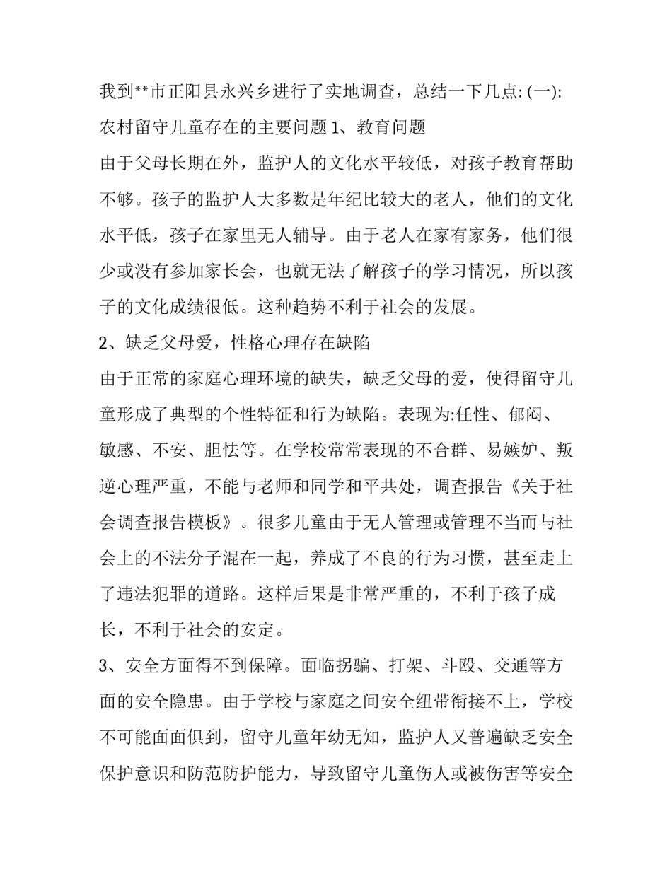 关于社会的调查报告模板1900字_第3页