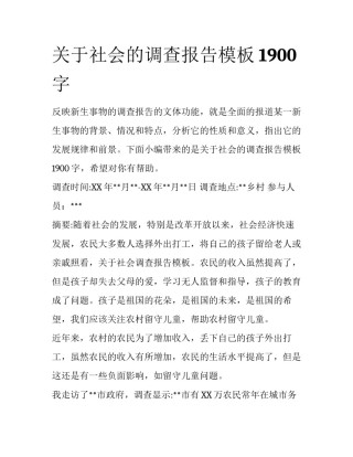 关于社会的调查报告模板1900字
