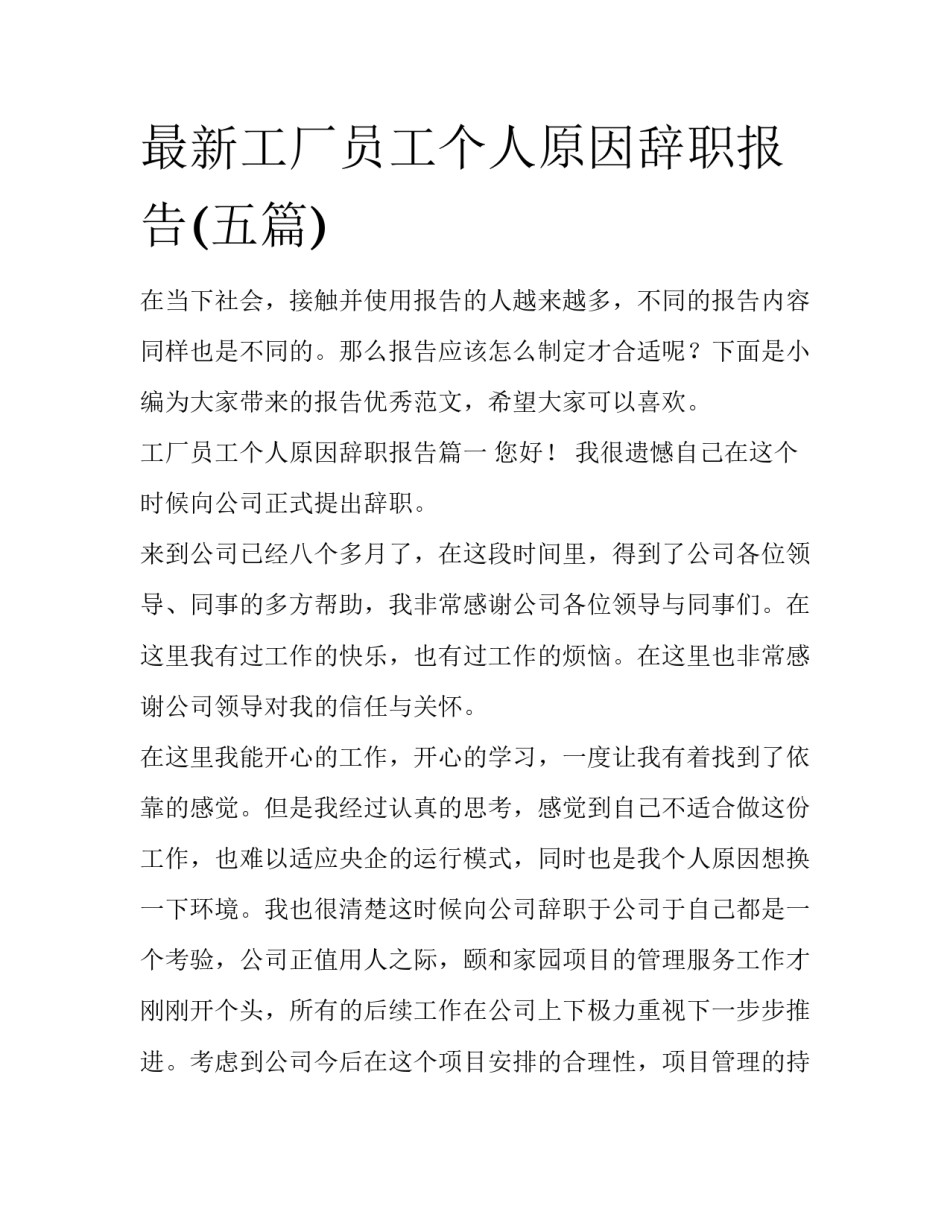 最新工厂员工个人原因辞职报告(五篇)_第1页