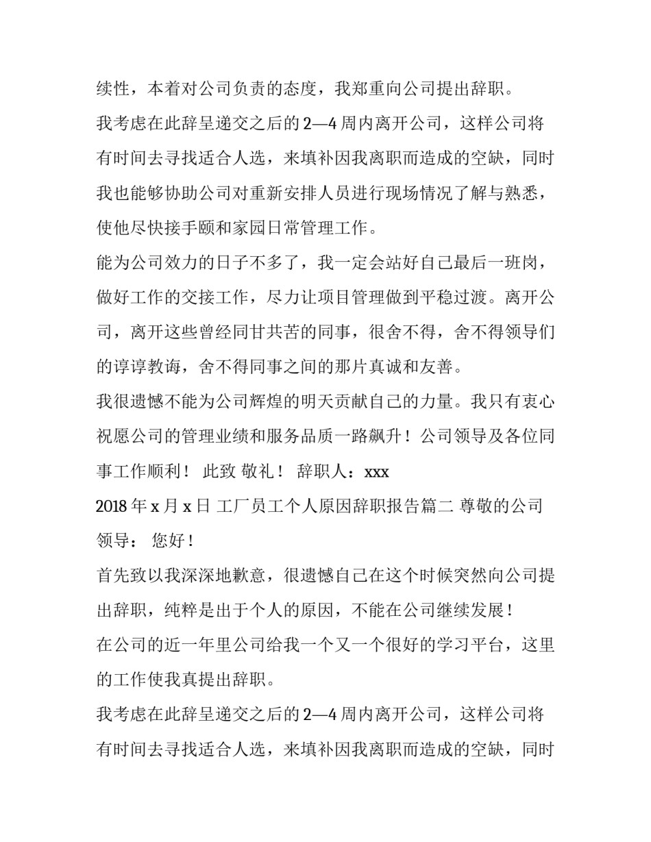 最新工厂员工个人原因辞职报告(五篇)_第2页