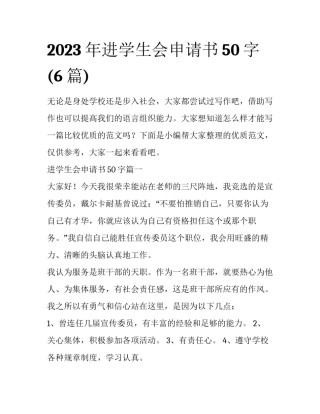 2023年进学生会申请书50字(6篇)
