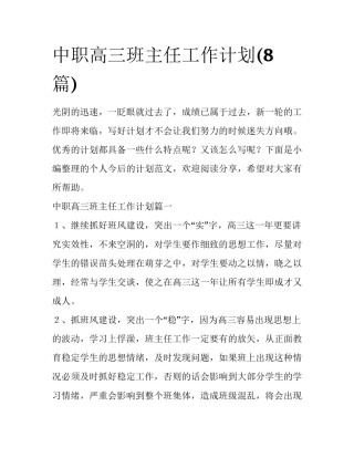 中职高三班主任工作计划(8篇)