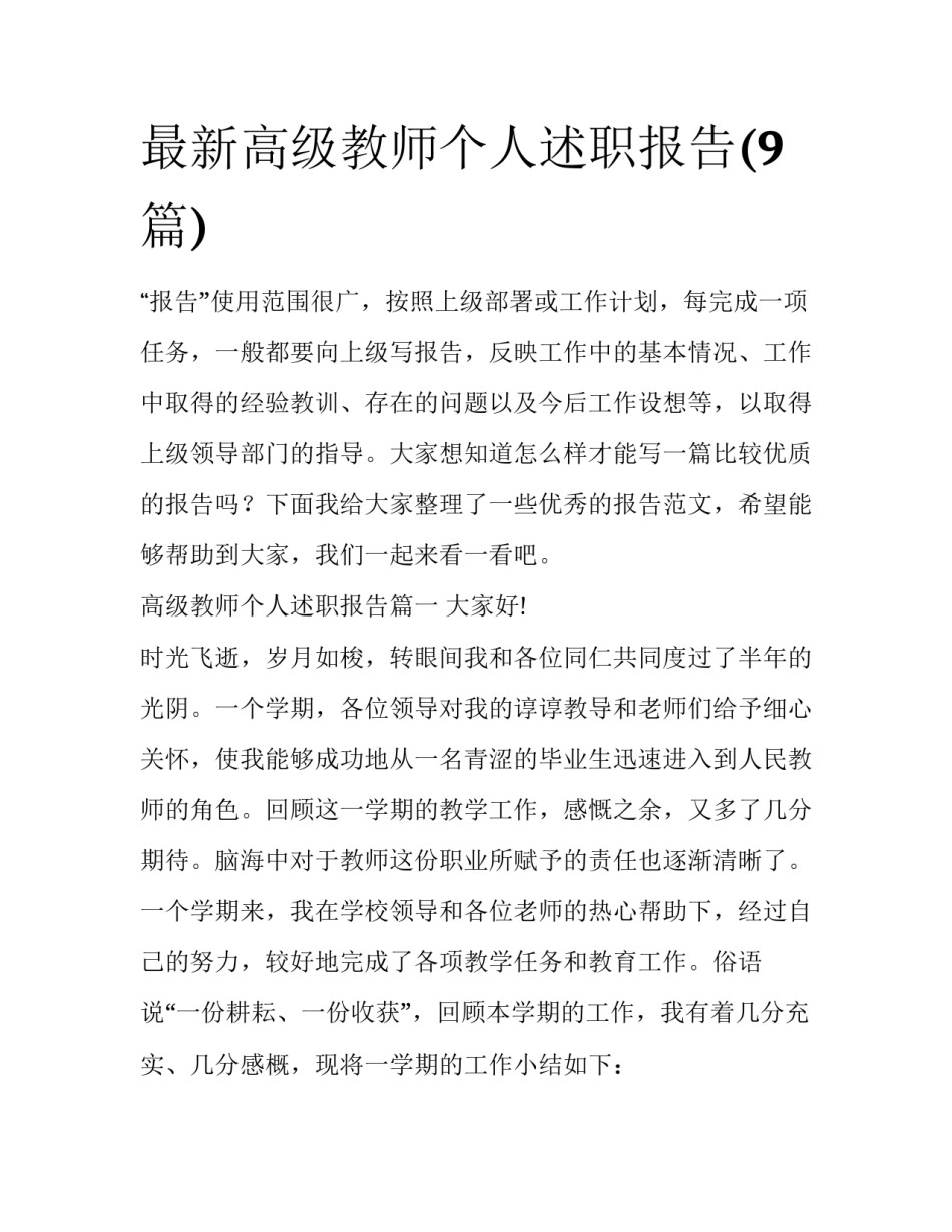 最新高级教师个人述职报告(9篇)_第1页