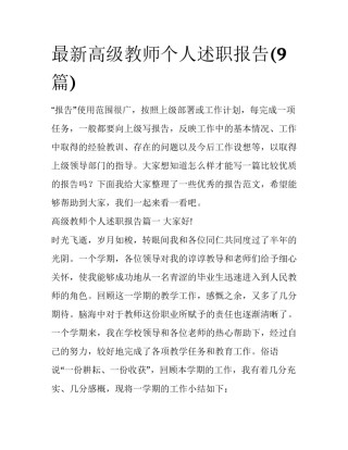 最新高级教师个人述职报告(9篇)