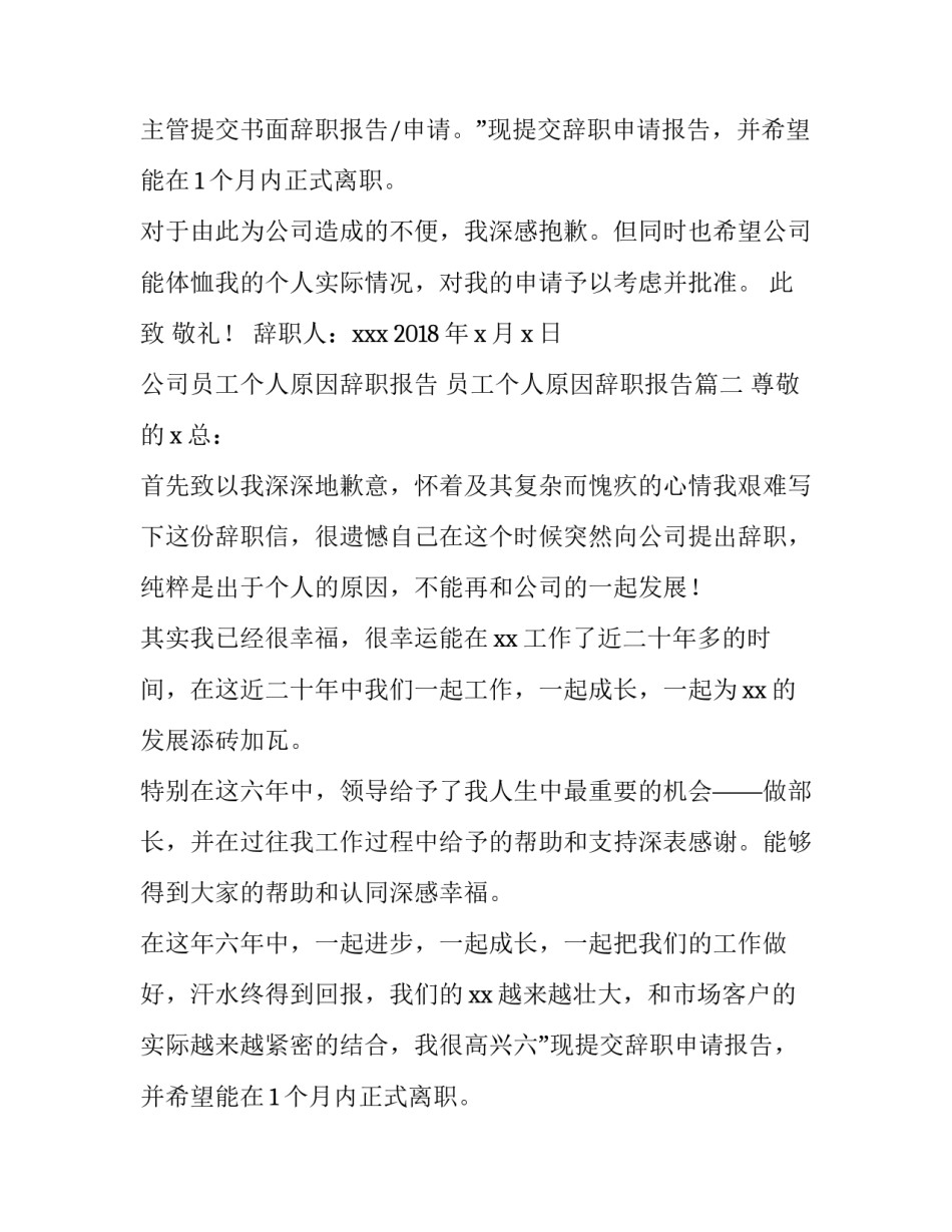 公司员工个人原因辞职报告 员工个人原因辞职报告(5篇)_第2页