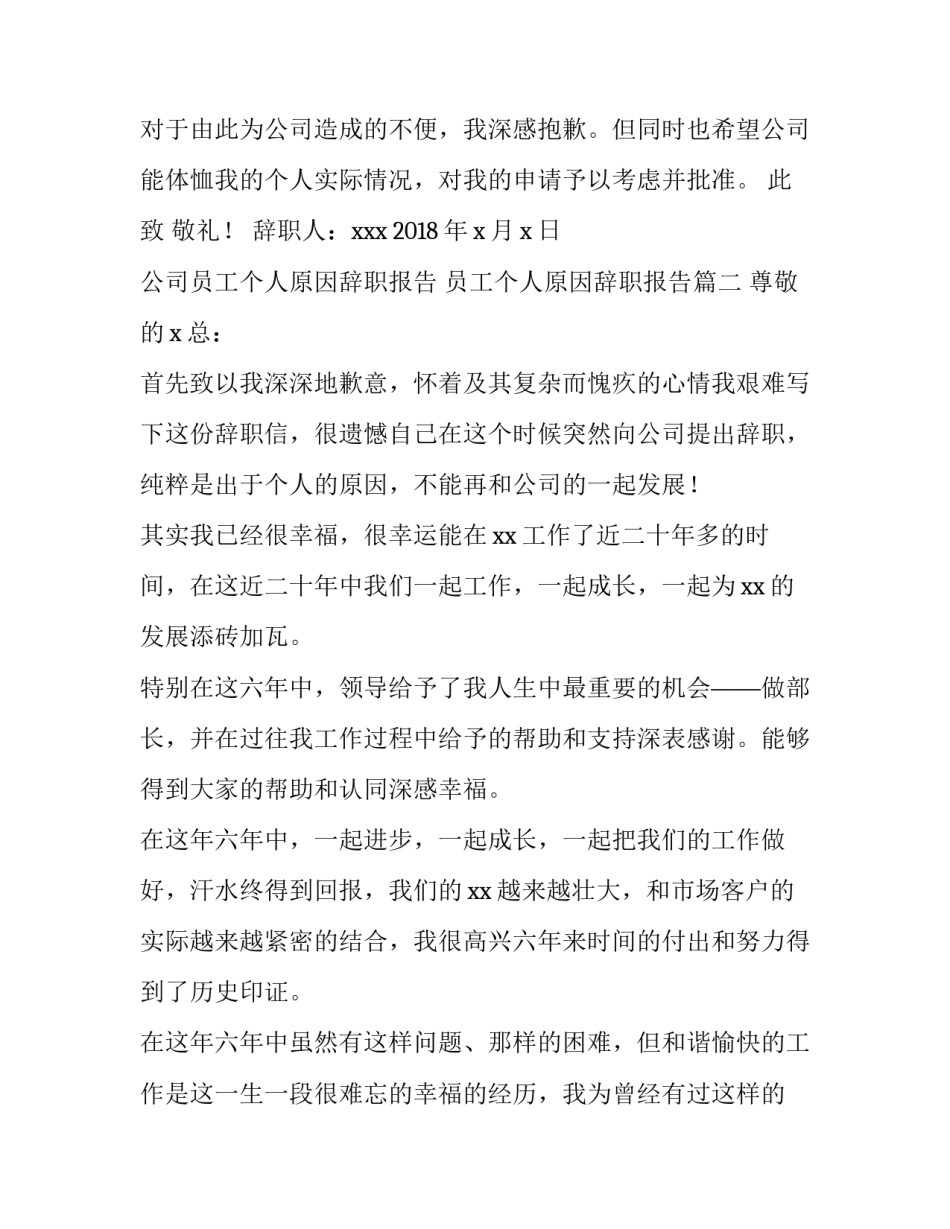公司员工个人原因辞职报告 员工个人原因辞职报告(5篇)_第3页