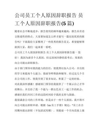 公司员工个人原因辞职报告 员工个人原因辞职报告(5篇)