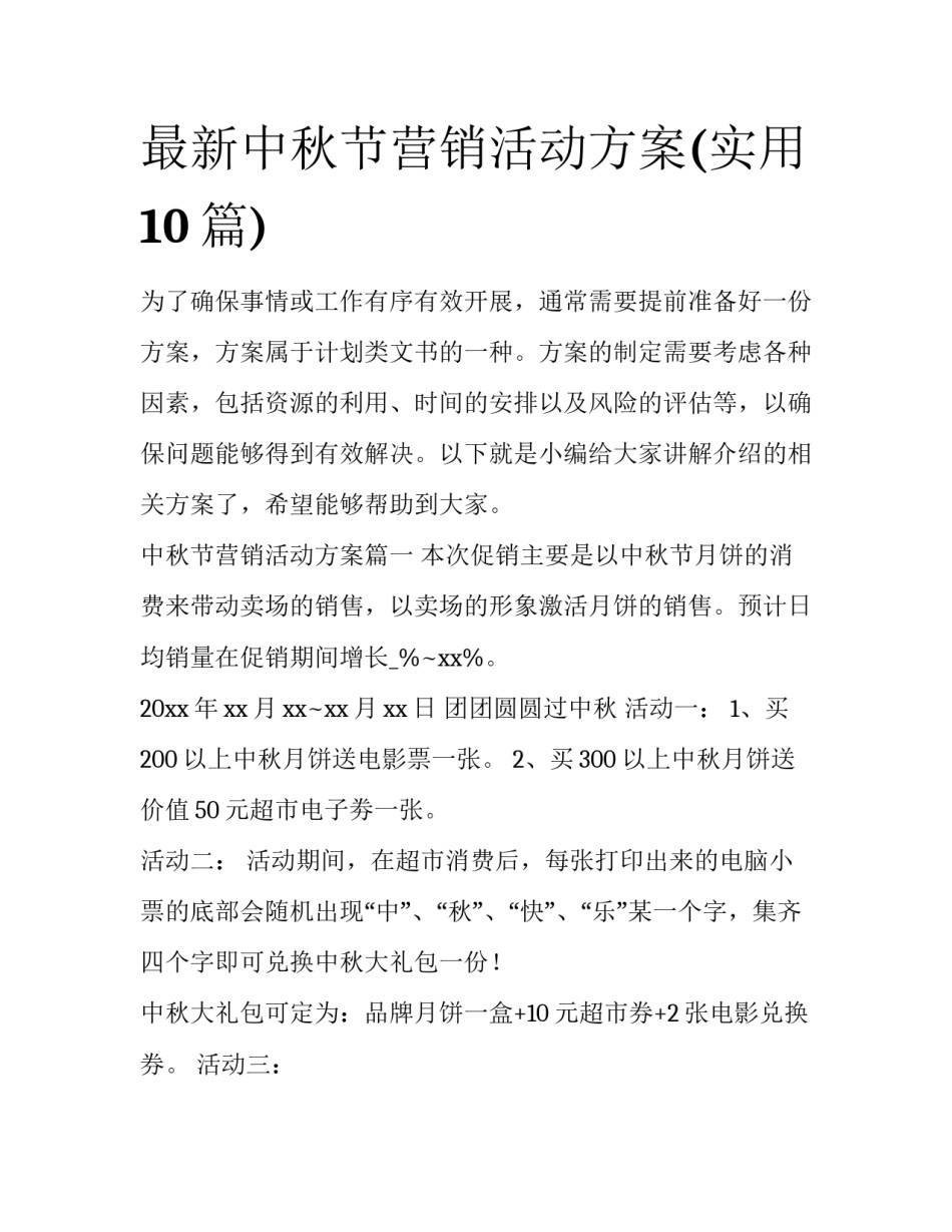 最新中秋节营销活动方案(实用10篇)_第1页