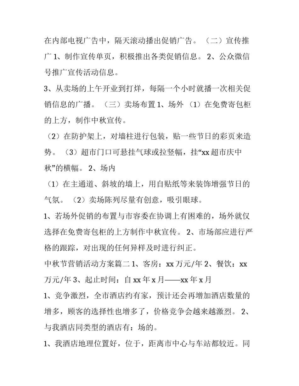 最新中秋节营销活动方案(实用10篇)_第3页