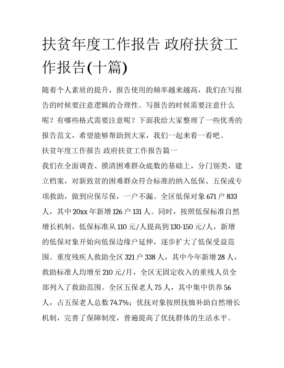 扶贫年度工作报告 政府扶贫工作报告(十篇)_第1页
