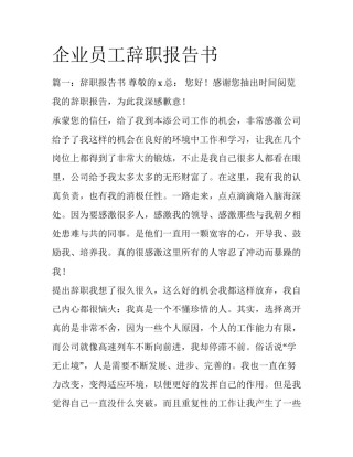 企业员工辞职报告书