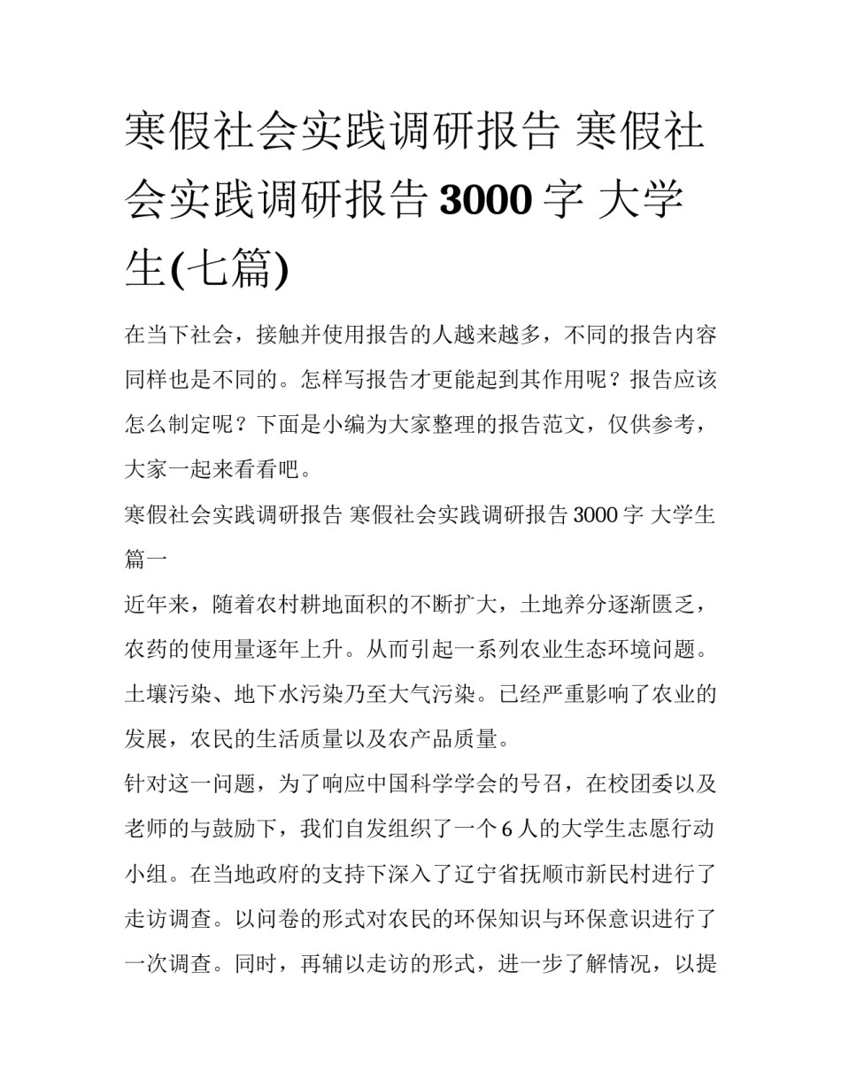 寒假社会实践调研报告 寒假社会实践调研报告3000字 大学生(七篇)_第1页