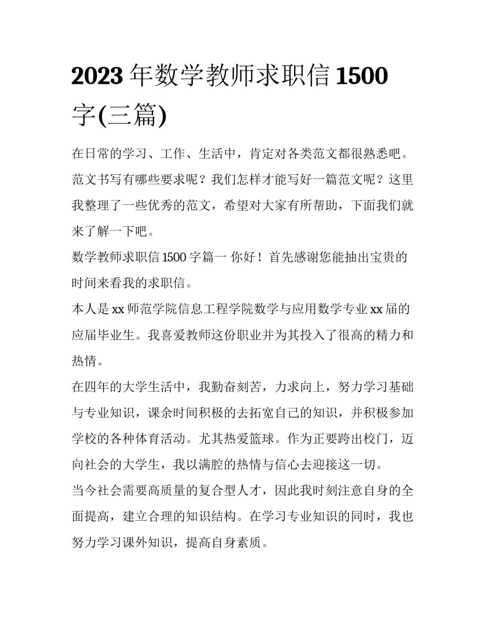 2023年数学教师求职信1500字(三篇)_第1页