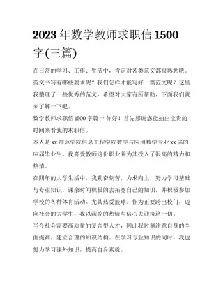 2023年数学教师求职信1500字(三篇)