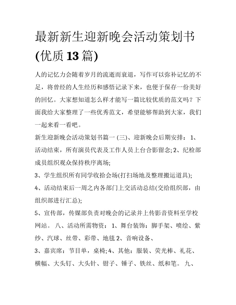 最新新生迎新晚会活动策划书(优质13篇)_第1页