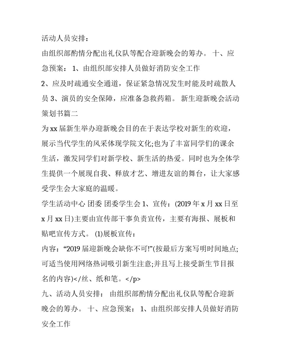 最新新生迎新晚会活动策划书(优质13篇)_第2页