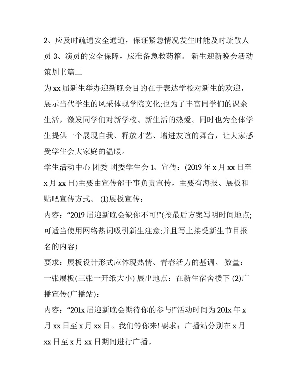 最新新生迎新晚会活动策划书(优质13篇)_第3页