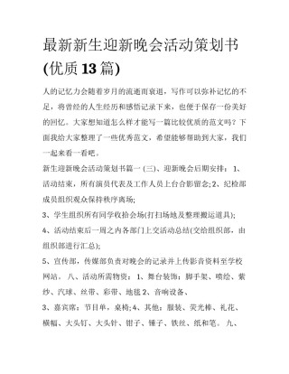 最新新生迎新晚会活动策划书(优质13篇)