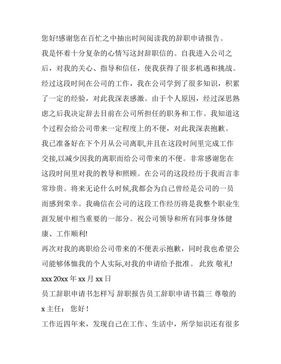 员工辞职申请书怎样写 辞职报告员工辞职申请书(5篇)_第3页