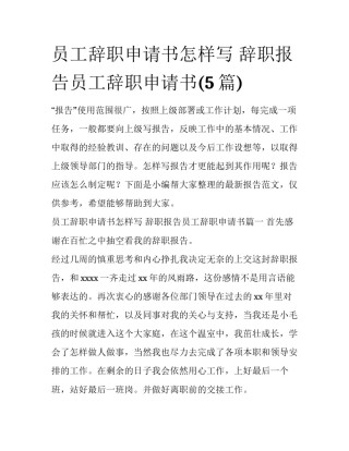员工辞职申请书怎样写 辞职报告员工辞职申请书(5篇)