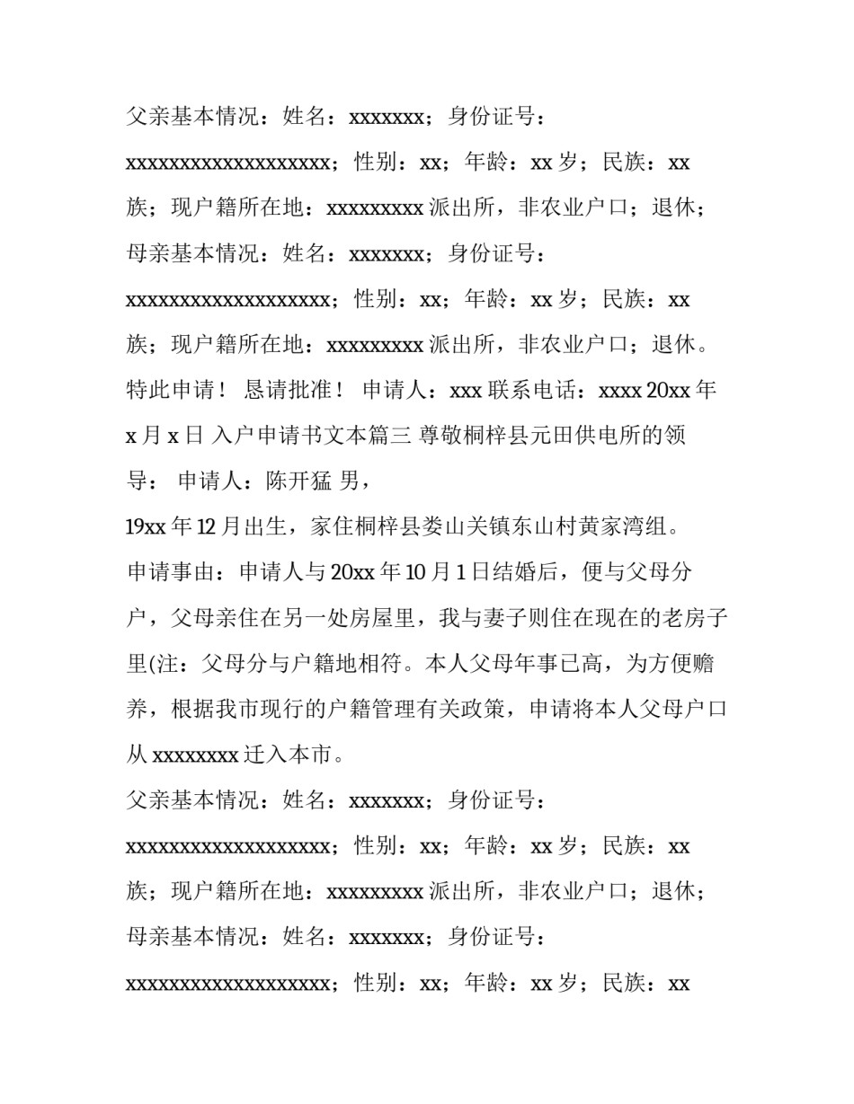 入户申请书文本(3篇)_第2页