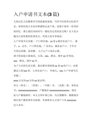入户申请书文本(3篇)