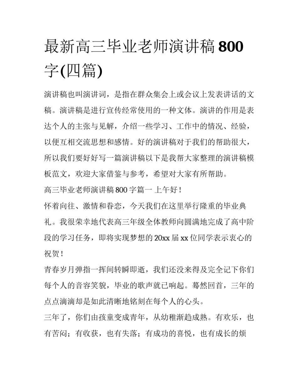 最新高三毕业老师演讲稿800字(四篇)_第1页