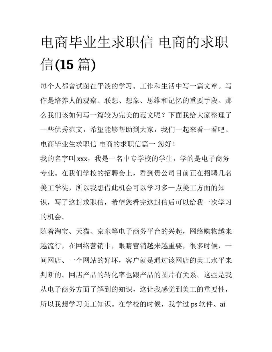 电商毕业生求职信 电商的求职信(15篇)_第1页