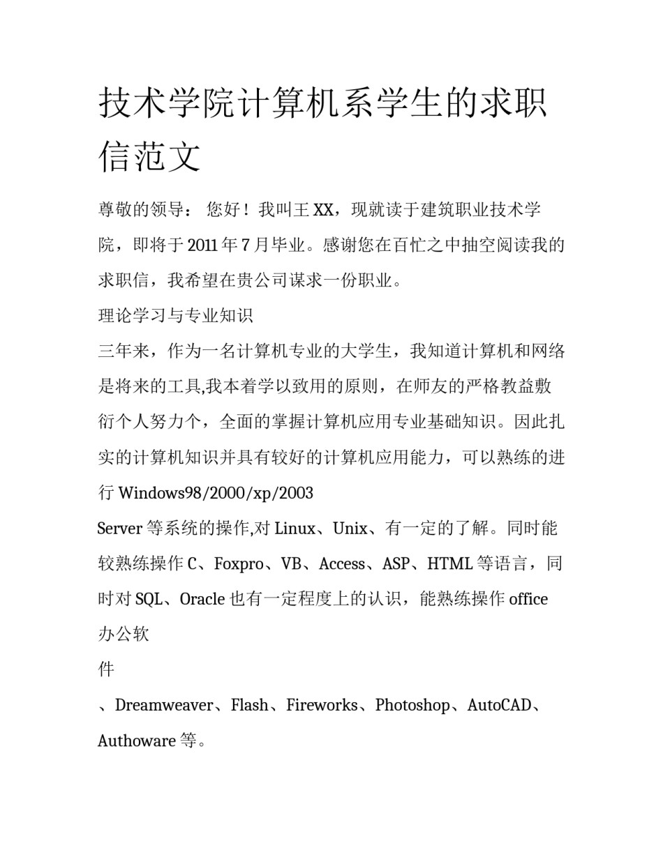 技术学院计算机系学生的求职信范文_第1页