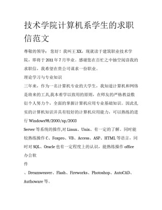 技术学院计算机系学生的求职信范文