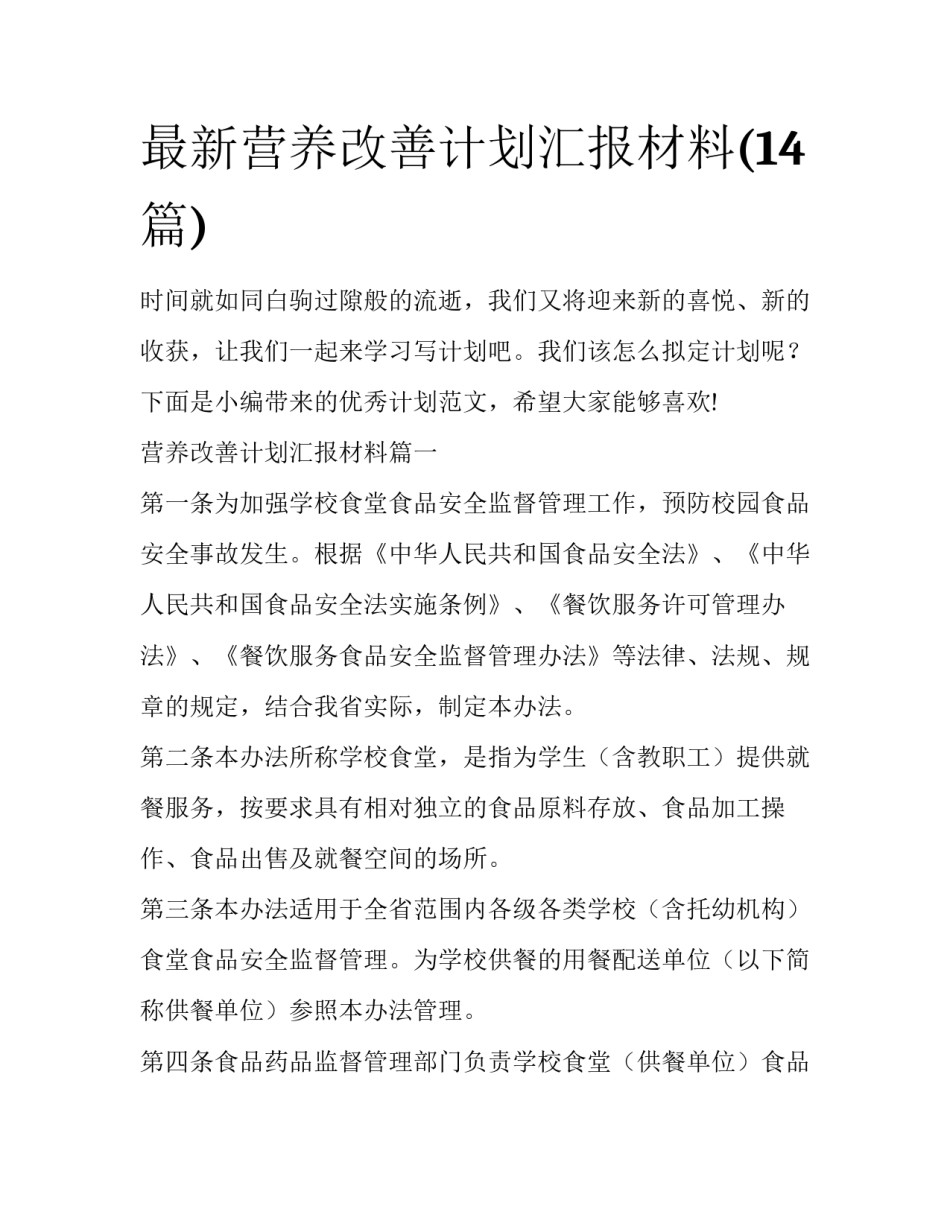 最新营养改善计划汇报材料(14篇)_第1页