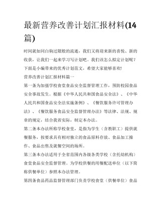 最新营养改善计划汇报材料(14篇)