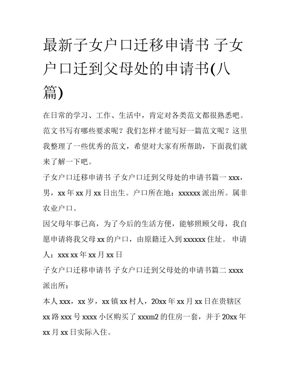 最新子女户口迁移申请书 子女户口迁到父母处的申请书(八篇)_第1页