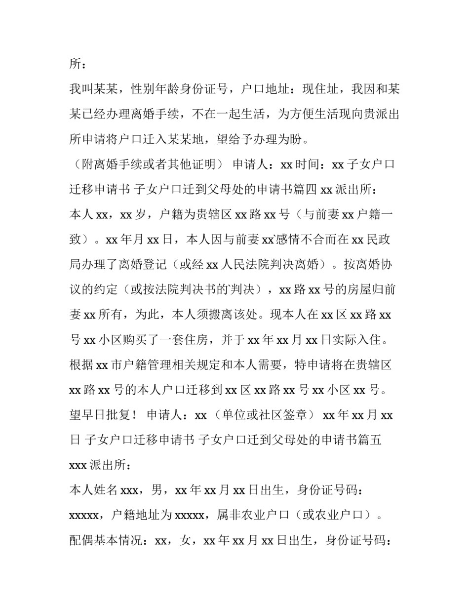 最新子女户口迁移申请书 子女户口迁到父母处的申请书(八篇)_第3页