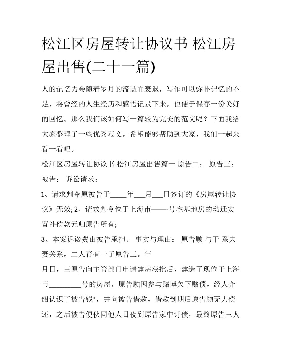 松江区房屋转让协议书 松江房屋出售(二十一篇)_第1页