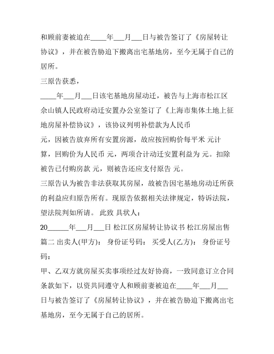 松江区房屋转让协议书 松江房屋出售(二十一篇)_第2页