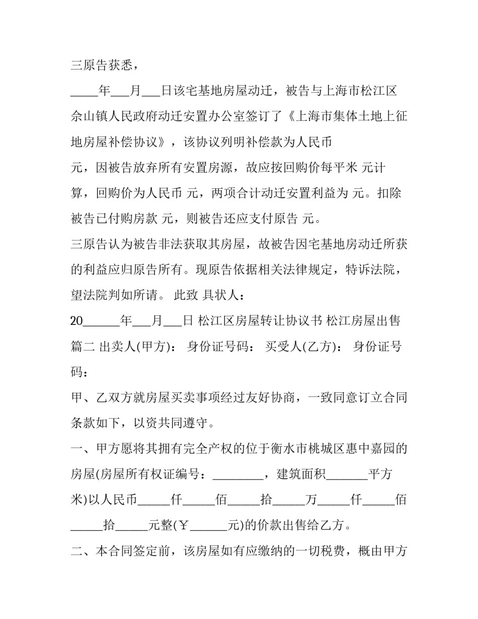 松江区房屋转让协议书 松江房屋出售(二十一篇)_第3页