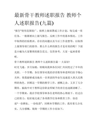最新骨干教师述职报告 教师个人述职报告(九篇)