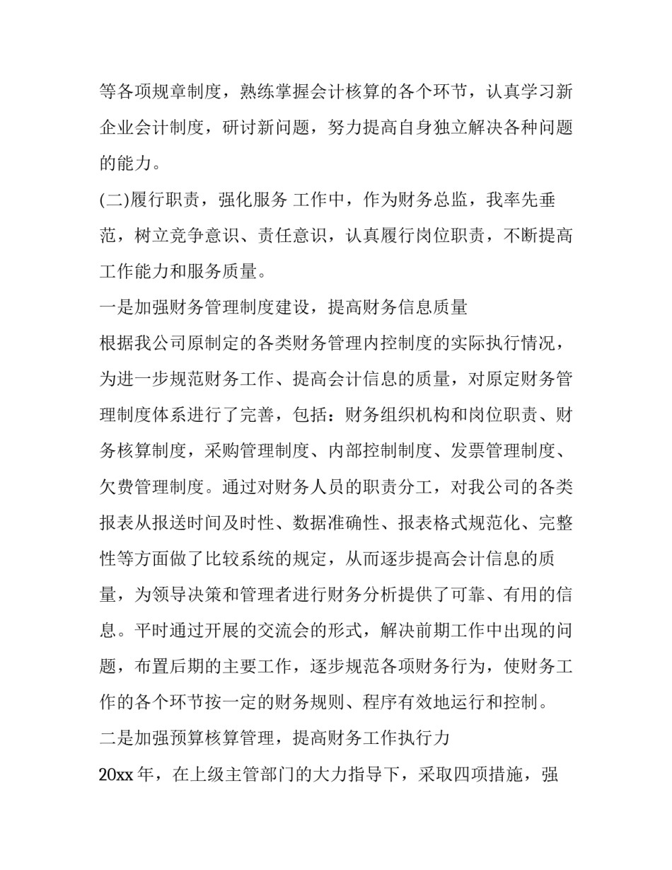 最新财务总监述职报告(优秀12篇)_第2页