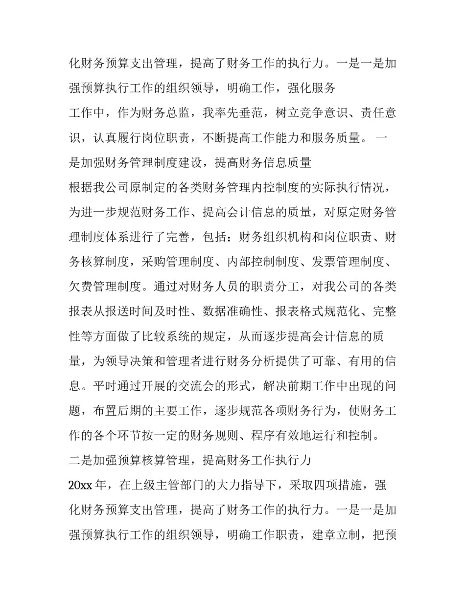 最新财务总监述职报告(优秀12篇)_第3页