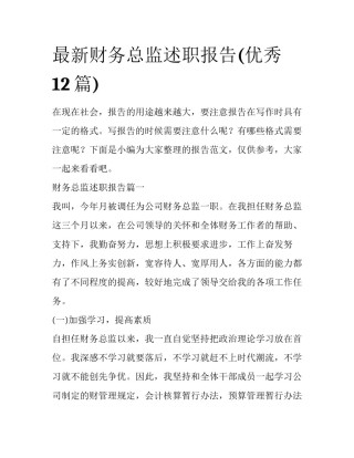 最新财务总监述职报告(优秀12篇)
