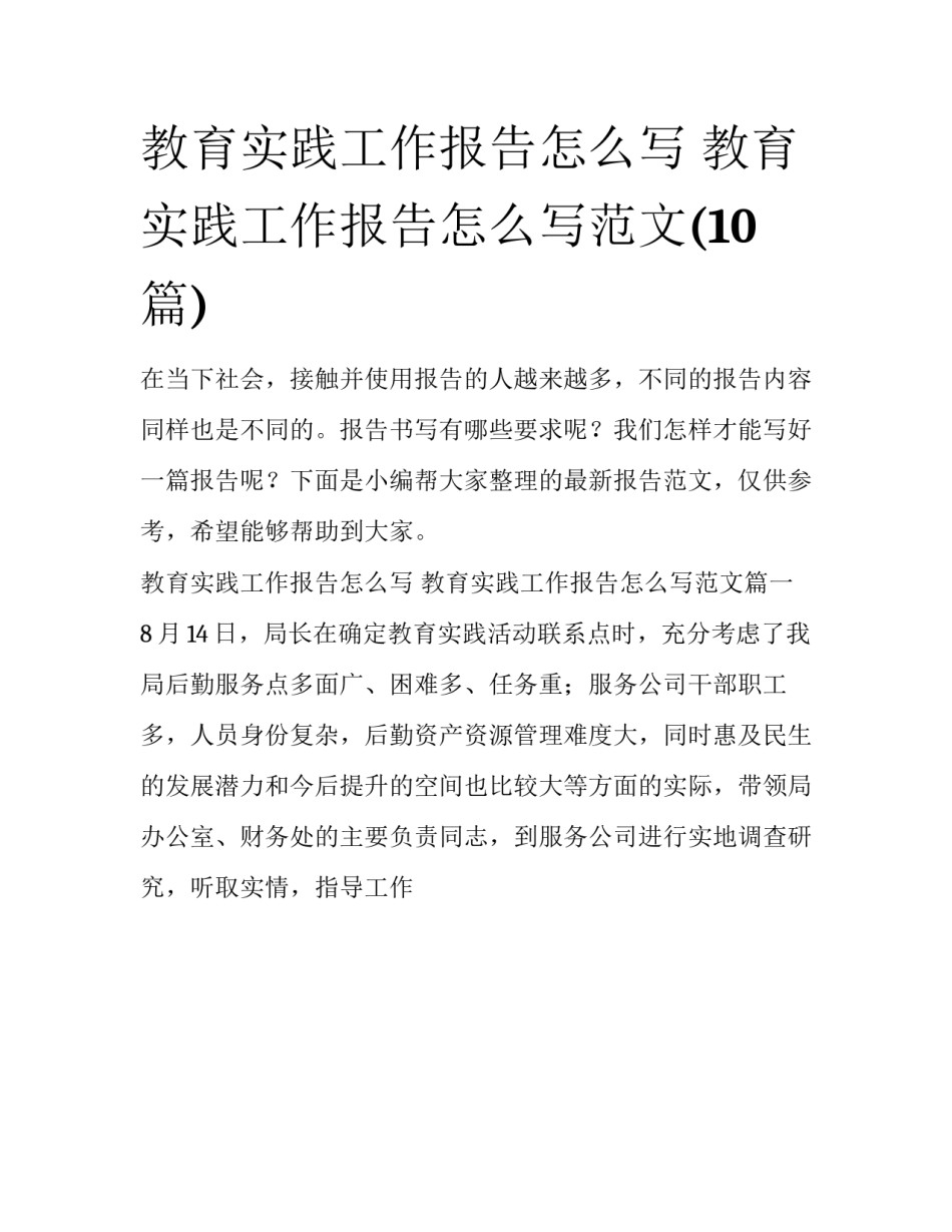 教育实践工作报告怎么写 教育实践工作报告怎么写范文(10篇)_第1页