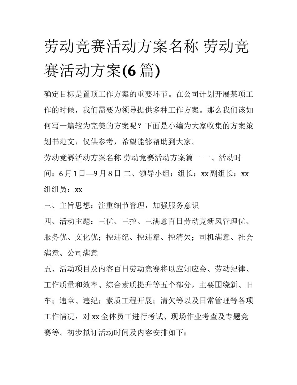劳动竞赛活动方案名称 劳动竞赛活动方案(6篇)_第1页