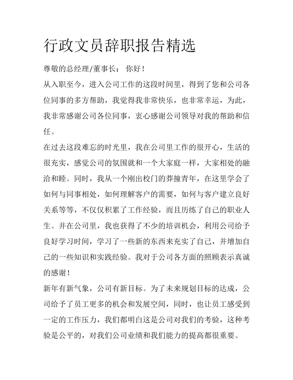 行政文员辞职报告精选_第1页