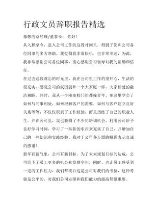 行政文员辞职报告精选